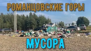 Романцовские горы мусора близ деревни Кондуки 2021