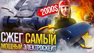 ТЕСТ МОЩНОГО ЭЛЕКТРОСКЕЙТА ЗА 2000$ | Сжег Электроскейт из Китая!