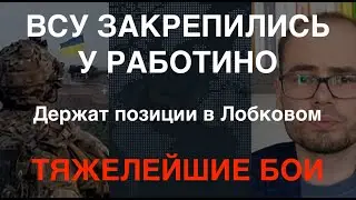 ВСУ закрепились у Работино и держат позиции в Лобковом. Идут тяжелейшие бои