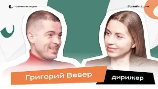 Главный дирижер Омского камерного оркестра | Григорий Вевер