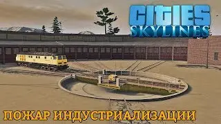 Cities: Skylines | Пожар индустриализации