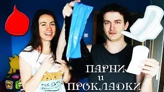 ПАРЕНЬ КЛЕИТ ПРОКЛАДКУ ПЕРВЫЙ РАЗ