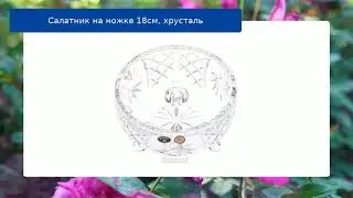 Салатник на ножке 18см, хрусталь обзор