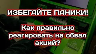 Избегай Паники! Как правильно реагировать на обвал акций?