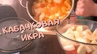 Кабачковая икра. #рек #заготовки #рецепт #кабачок #яблоки #cooking #food #еда #вкусно #рекомендации