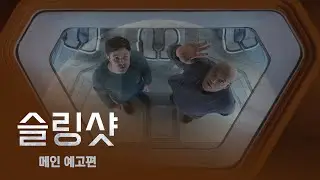 [슬링샷] 메인 예고편