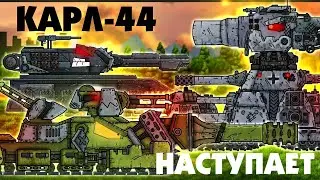 Карл-44 и Гуси наступают! - Мультики про танки