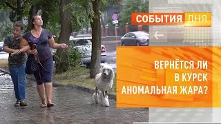 Вернётся ли в Курск аномальная жара?