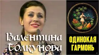 Одинокая гармонь / Валентина Толкунова, 1973. Clip. Custom