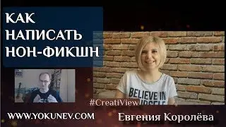 Евгения Королёва. Как написать Нон фикшн? #CreatiView