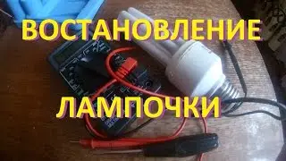 Ремонт, востановление энергосберегающей лампочки