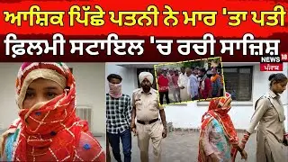 Fazilka News | ਆਸ਼ਿਕ ਪਿੱਛੇ ਪਤਨੀ ਨੇ ਮਾਰ 'ਤਾ ਪਤੀ, ਫਿਲਮੀ ਸਟਾਇਲ 'ਚ ਰਚੀ ਕਤਲ ਦੀ ਸਾਜ਼ਿਸ਼ | Murder Case | N18V