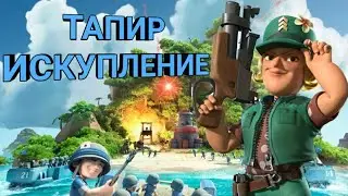 Бум Бич. Несколько атак базуками.