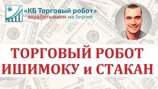 Стаканный Ишимоку. Торговый робот для QUIK