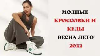 МОДНЫЕ КРОССОВКИ И КЕДЫ ВЕСНА-ЛЕТО 2022 ГОД