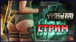 🔴Тарков стрим это *издец какая боль)))🔴 Max Remi 🔴