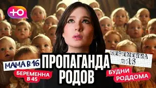 Новое шоу Мама в 16 - пропаганда родов?