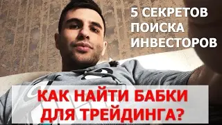 Откровения Трейдера:Где Взять Деньги для Трейдинга(форекс стратегия,памм счета,фондовый рынок).