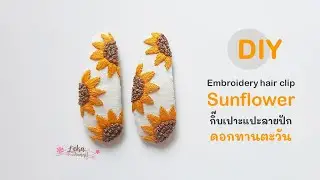 Sunflower embroidery hair clip tutorial  วิธีทำกิ๊บติดผมลายปักดอกทานตะวัน