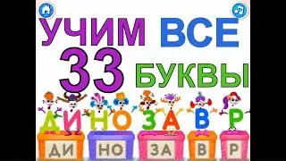 Учим Буквы и Звуки Весело. Все 33 буквы подряд в одном видео.