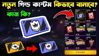 কিভাবে GUILD ROOM কাস্টম বানাবেন?| How to Create Guild Room Free Fire | Custom Kivabe Banabo