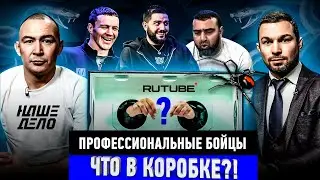 Что в коробке? | Эдуард Вартанян, Дамир Исмагулов, Артур Гусейнов, Немков Виктор