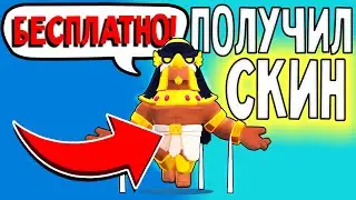 *ПОЛУЧИЛ* БО-ГОР СКИН 💹БЕСПЛАТНО💹 в БРАВЛ СТАРС