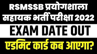 RSMSSB Lab Assistant Exam Date Out 2022 | Raj Lab Assist Exam Schedule