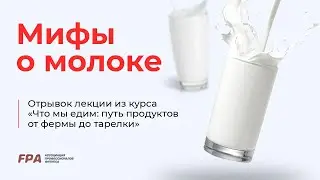 Мифы о молоке | Ассоциация Профессионалов Фитнеса (FPA)