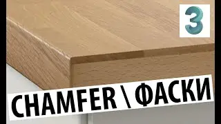 Chamfer \ Фаски
