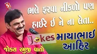 ભલે ફરવા નીકળો પણ ઈ ને ના લ્યો - પછી જ ડખા થાય | માયાભાઇ આહિર નો જોવા જેવો પ્રોગ્રામ જુવો ચૂકશો નહિ