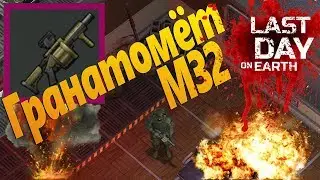 Last Day on Earth Survival (Последний день на земле) - Гранатомёт М32!