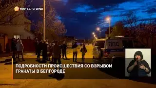 Подробности происшествия со взрывом гранаты в Белгороде