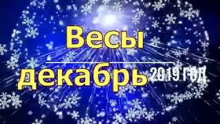 Весы декабрь 2019 год