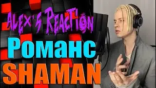 SHAMAN — Романс [ Стихи Н. Гумилёва муз. А. Бальчева ]