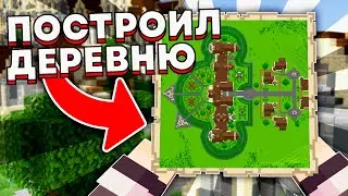 Я построил ДЕРЕВНЮ в ВИКТОРИАНСКОМ СТИЛЕ за 6 часов |САБШИЛД2| Майнкрафт выживание без модов 1.19.2