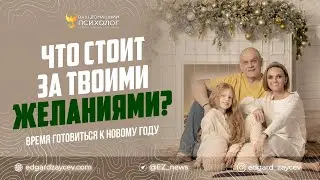 Что стоит за твоими желаниями?