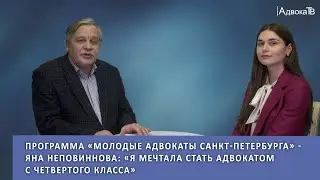 Программа «Молодые адвокаты СПб» - Яна Неповиннова: «Я мечтала стать адвокатом с четвертого класса»