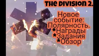 The Division 2.Полярность. Новый ивент!