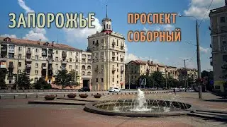 Запорожье Проспект Соборный История главной улицы города