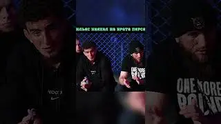 Ильяс Якубов Наехал На Брата ПЕРСА !