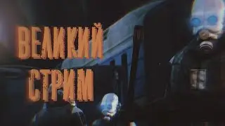 ВЕЛИКИЙ СТРИМ в КОТОРЫЙ НИКТО не ВЕРИЛ