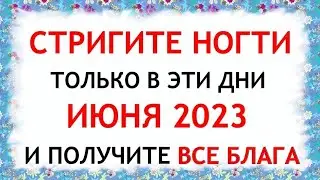 Лунный календарь стрижки ногтей на ИЮНЬ 2023. Благоприятные и неблагоприятные дни.