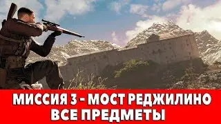 SNIPER ELITE 4 - МИССИЯ 3 - МОСТ РЕДЖИЛИНО - ВСЕ ПРЕДМЕТЫ