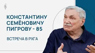 Константину Семёновичу Пигрову - 85. Встреча в РХГА