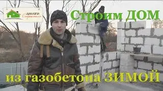 Строим дом из газобетона зимой