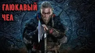 Assassin's creed Вальгалла - глюк с Ноккфюллом Сияющий Глаз