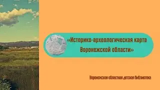 Историко-археологическая карта Воронежской области. Воронеж