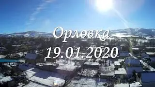 Орловка 19.01.2020