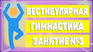 Вестибулярная гимнастика. Занятие №3 | ЛФК упражнения